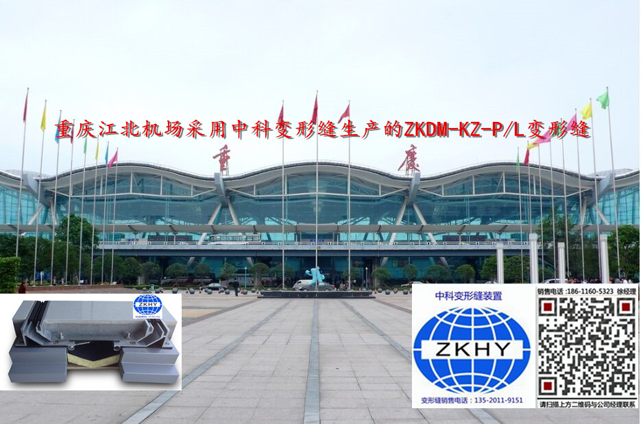 重庆江北国际机场变形缝工程